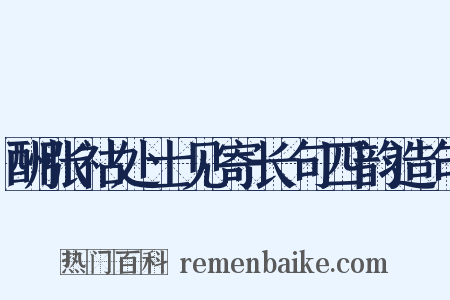 酬张祜处士见寄长句四韵造句是什么意思的图片